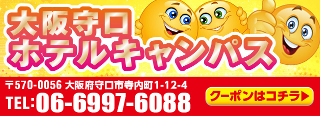 【公式】大阪守口ホテルキャンパス