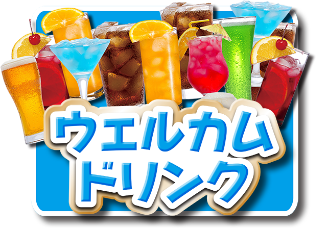 ウェルカムドリンク