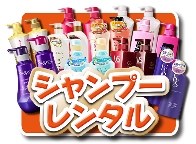 シャンプーレンタル