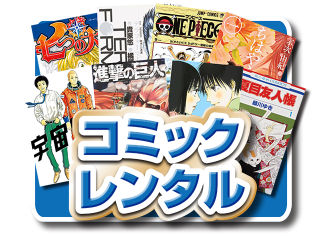 コミックレンタル