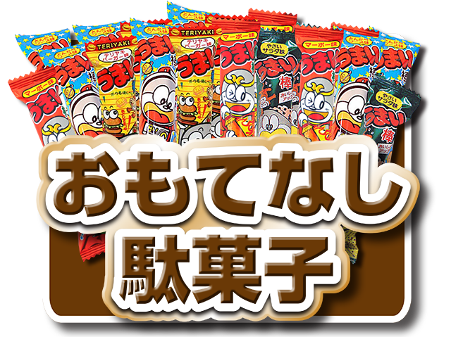 おもてなし駄菓子