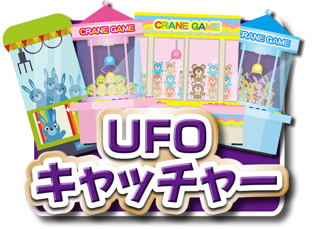 UFOキャッチャー