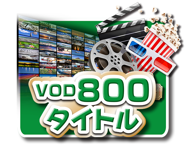 VOD800タイトル