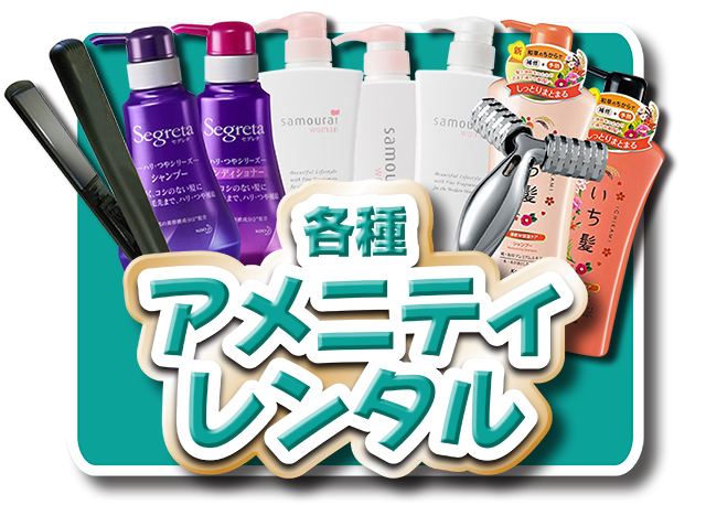 各種アメニティレンタル