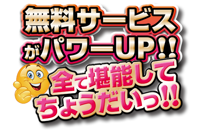 無料サービスタイトル