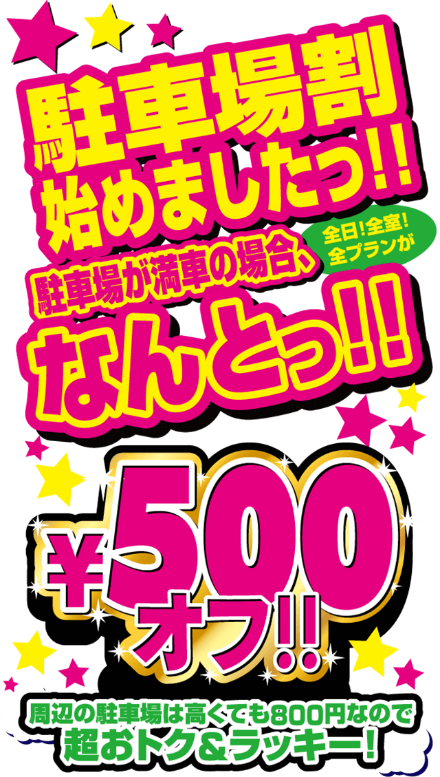 駐車場割始めましたっ!!