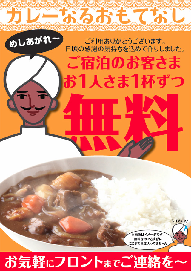 カレー無料