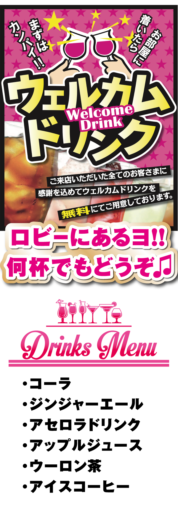 ウェルカムドリンク