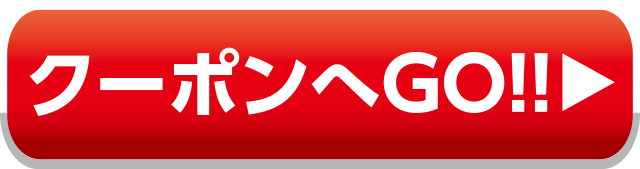 クーポンリンク