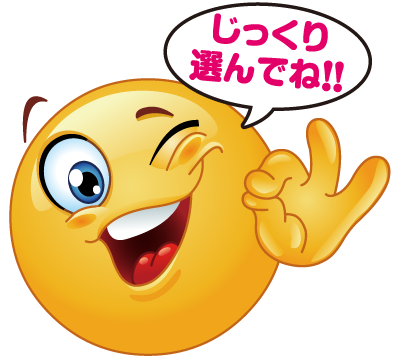 じっくり選んでね!!