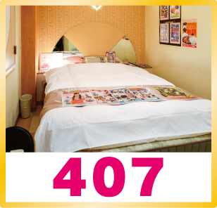 部屋【407】