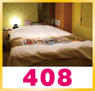 部屋【408】