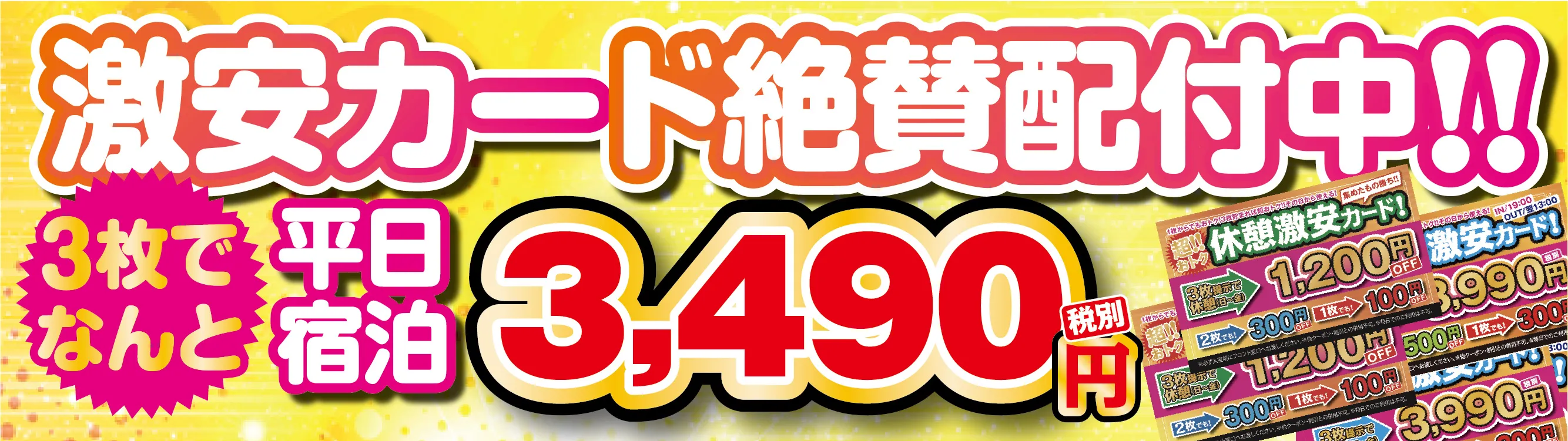 激安カード絶賛配付中！！