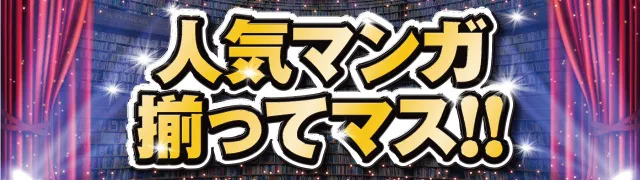 人気マンガ