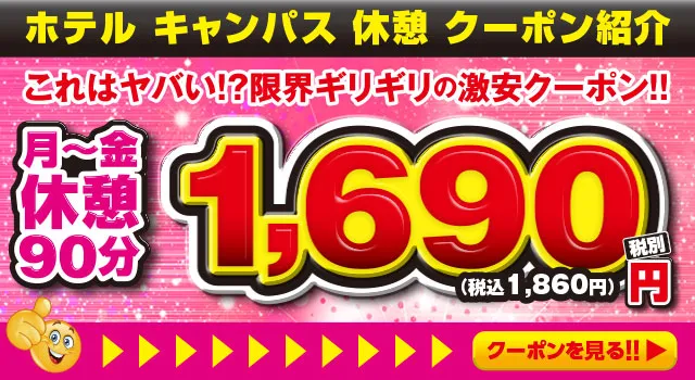 休憩クーポン紹介