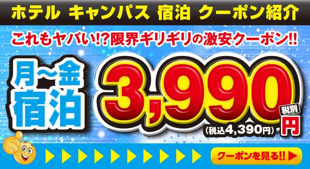 宿泊クーポン紹介