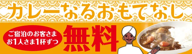 カレー無料