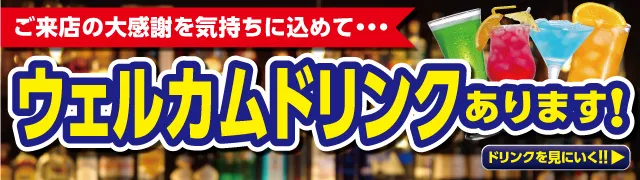 ウェルカムドリンク