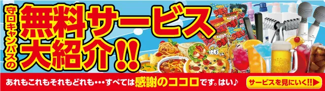無料サービス大紹介