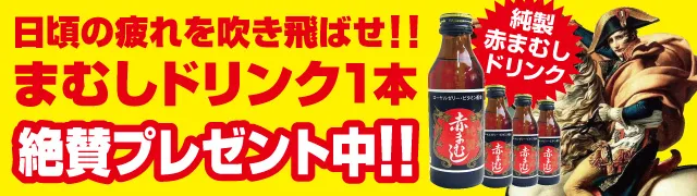 赤まむしドリンク