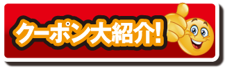 クーポン大紹介！