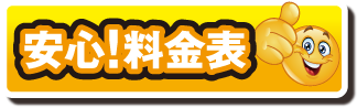 安心！料金表