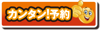カンタン！予約