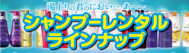 シャンプーレンタルラインナップ