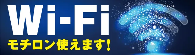 Wi-Fi無料